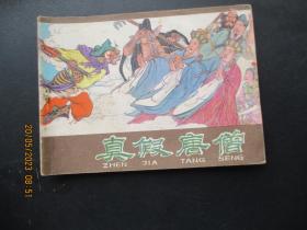 品好连环画《真假唐僧》1980年，1册全，二版一印，河北人民出版社，品好如图。