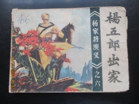品好连环画《杨五郞出家》1982年，1册全，一版一印，福建人民出版社，品好如图。