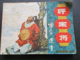 连环画《呼家将（一）》1985年，1册全，一版一印，上海人民美术出版社，品好如图。