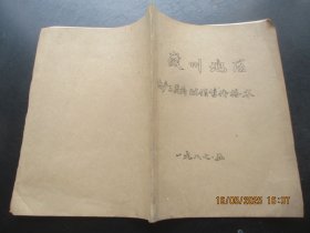 中医油印本《微州地区，地产三类药材销售价格表》1987年，1册全，16开，品好如图。