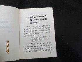 平装书《毛主席论人民战争》1968年，1册全，南京，品好如图。