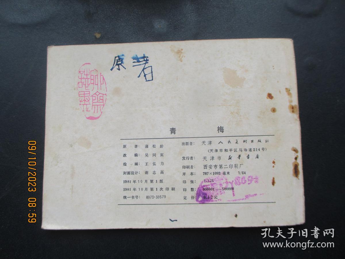 品好连环画《青梅》》1981年，1册全，一版一印， 天津人民美术出版社，品好如图。