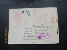 品好连环画《青梅》》1981年，1册全，一版一印， 天津人民美术出版社，品好如图。