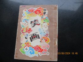 品好连环画《笑画（五）》.1980年，1册全。一版一印，广东人民出版社，品自定如图