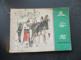 品好连环画《孟尝君》1981年，1册全，一版一印，上海人民美术出版社.，品好如图。