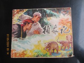 品好连环画《捕象记》1972年，1册全，一版二印，浙江人民出版社，品好如图。