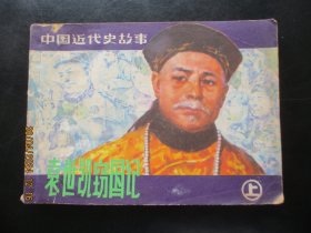 品好连环画《袁世凯窃国记---上》1981年，1册全，一版一印，上海人民美术出版社，品以图为准.。