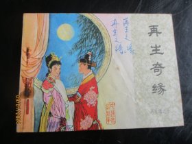 品好连环画《再生奇缘》1985年，一版一印，中国文艺联合出版社，品好如图