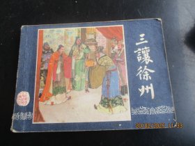 品好连环画《三让徐州》1984年，1册全，一版一印，上海人民美术出版社，品自定如图。