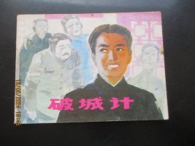 品好连环画《破城计》1983年，1册全.，一版一印，江苏人民出版社，品好如图。