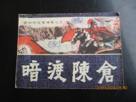 直版连环画.《暗渡陈仓》1982年，1册全，一版一印，福建人民出版社，品自定如图。