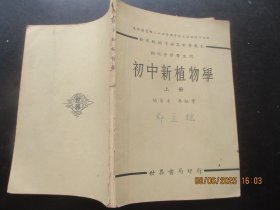 民国平装书《初中新植物学》民国27年，1册全（上册），李咏章著，世界书局，品以图为准。