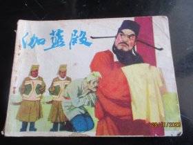 品好连环画《伽蓝殿》1982年，1册全，一版一印，江西人民出版社，品好如图自定。