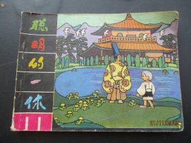 品好连环画《聪明一休》1985年，1册全，一版一印，黑龙江美术出版社，品好如图