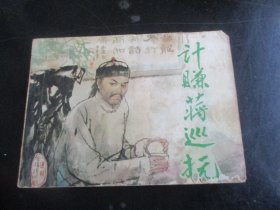 品好连环画《计赚蒋巡抚》1984年，1册全，1版1印，天津人民美术出版社，品好如图。