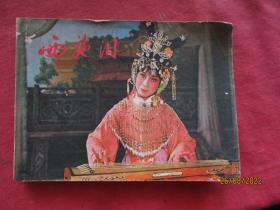 连环画《西施泪》1981年，1册全，一版一印，上海人民美术出版社，品好如图。