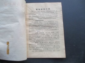 中医平装书《药物毒鼠介绍》50年代，1册全，品好以图为准。