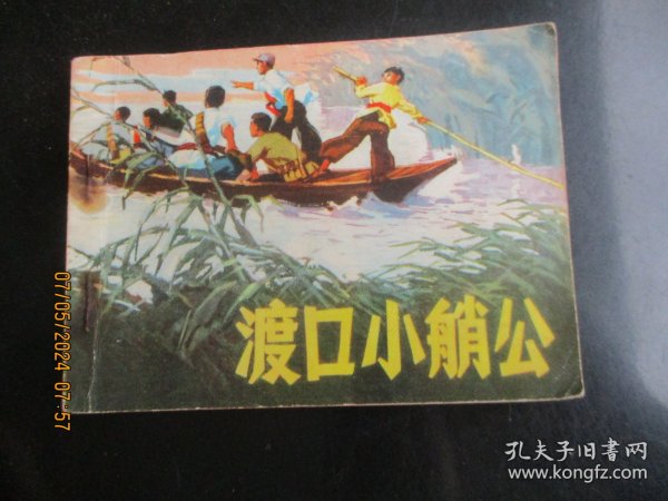 品好连环画《渡口小艄公》1973年，1册全，一版一印，人民美术出版社，品好如图。