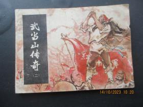 品好连环图《武当山传奇（二）》1984年，1册全，一版一印，湖南美术出版社，品好如图。