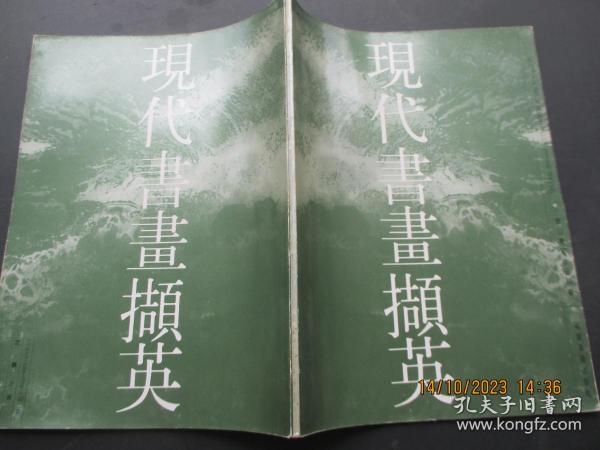 鉴名本艺术画册《现代书画撷英》1992年，1册全，福建美术出版社，16开，品好如图。