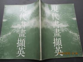 鉴名本艺术画册《现代书画撷英》1992年，1册全，福建美术出版社，16开，品好如图。