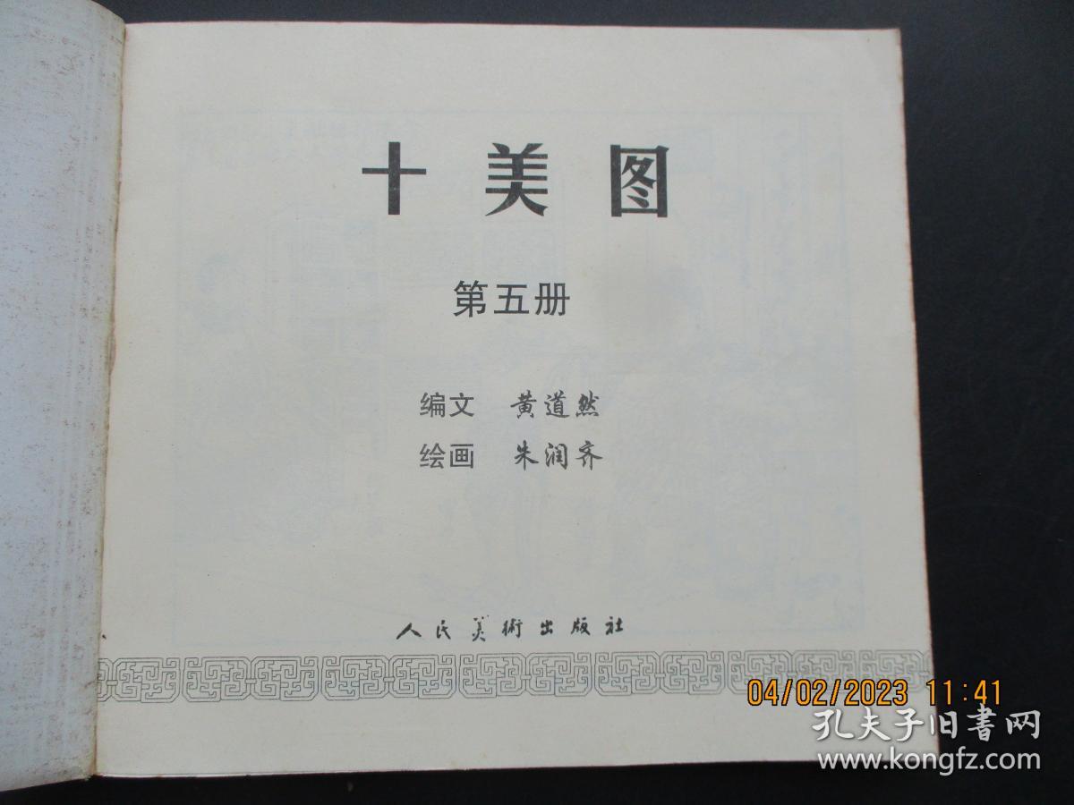 大开本连环画《十美图（五）》2000年，1册全，人民美术出版社，24开，品好如图。