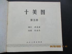 大开本连环画《十美图（五）》2000年，1册全，人民美术出版社，24开，品好如图。