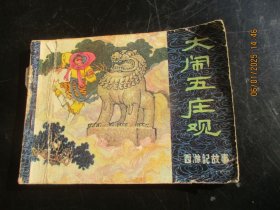 连环画《大闹五庄观》缺封底，1册全，黑龙江人民出版社，品如图。