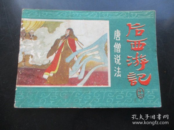 连环图《后西游记（十六）》1984年，1册全，一版一印，浙江人民美术出版社，品好如图。