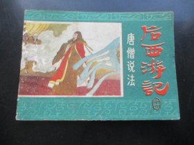 连环图《后西游记（十六）》1984年，1册全，一版一印，浙江人民美术出版社，品好如图。