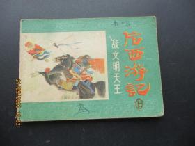 直版连环画《后西游记（七）》1984年，1册全。一版一印，浙江人民美术出版社，品好如图