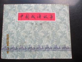 喦好连环图《中国成语故事（9）》1979年，1册全，一版一印，上海人民美术出版社，品好如图。