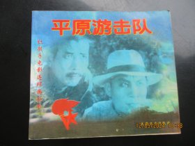 大开本品好连环画《平原游击队》1999年，1册全，1版1印，兵器工业出版社，40开，品好如图