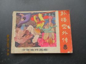 品好连环画《孙悟空外传》1983年，1册全，一版一印，广东人民出版社，品自定如图。