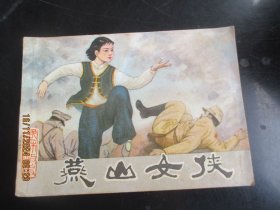 直版连环画《燕山女侠》1985年，1册全，一版一印，福建人民出版社，品好如图