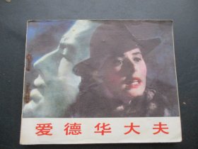 直版连环图《爱德华大夫》1983年，1册全，一版一印，中国电影出版社，品好如图。