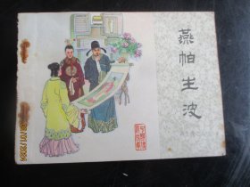 直版连环画《燕帕生波》1984年，1册全，1版1印，中国文联出版公司出版，品好如图。