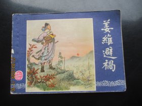 品好连环画《姜维避祸》双79版，1册全，二版九印，上海人民美术出版社，品好如图。
