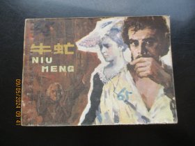 品好影剧连环画《牛虻---下集》1981年，1册全，一版一印，上海人民美术出版社，品好如图。