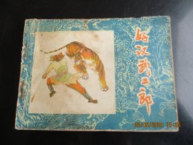 品好连环画《好汉武二郎》1983年.，1册全，一版一印，黑龙江人民出版社，品自定如图