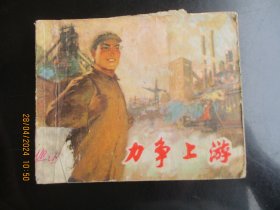 品好连环画《力争上游》1973年，1册全.。一版二印，上海人民出版社，品以图为准。