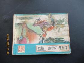 品好连环画《连环洞》1986年，1册全，一版二印，河北美术出版社，品好如图。