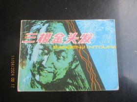 品好连环画《三根金头发》1982年，1册全，1版1印，岭南美术出版社，品好如图。