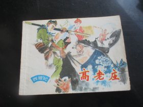 直版连环画《高老庄》无年代，1册全，上海人民美术出版社，品好如图。