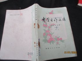 平装书《中学生作文选》1977年，1册全，福建人民出版社，品以图为准。