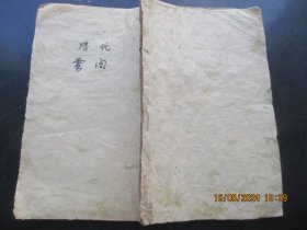 线装书《新增绘图幼学故事琼琳》清，1册（卷3----4），大开本，品以图为准。