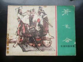 品好连环画《萧鱼会》1981年，1册全，一版一印，上海人民美术出版社，品好如图。