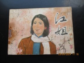 品好连环画《江姐》1979年，一版一印，1册全，天津人民美术出版社，品好如图。