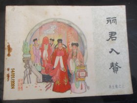 品好连环画《丽君入赘》1984年，一版一印，中国文艺联合出版社，品自定如图