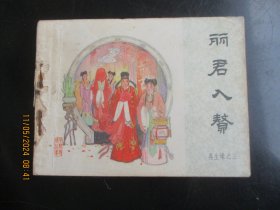 品好连环画《丽君入赘》1984年.，一版一印，中国文艺联合出版社，品自定如图